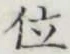 글자 位