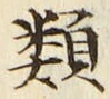 글자 類