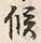 글자 候