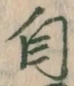글자 自