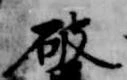 破 위치 확인됨