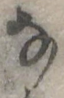 𛂂 위치 확인됨