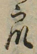 衆，已得其位