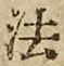 文字 法