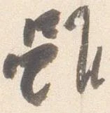 雖，已得其位
