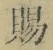字賜