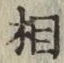 글자 相