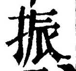 글자 振