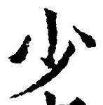 글자 少