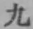 글자 九
