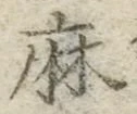 文字麻