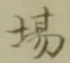 글자 場