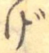 位置定マレルげ