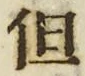 字但