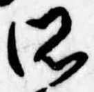 所，已得其位