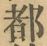 글자 都