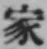 Chữ 家