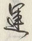 文字運
