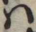 𛂞の位置