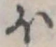 𛃀の位置
