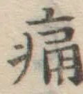 글자 痛