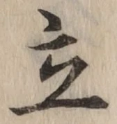 글자 立