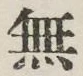 글자 無