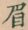 글자 眉