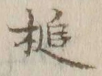 Chữ 槌