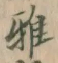 文字 雅