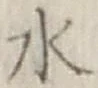Character 水