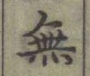 글자 無