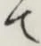 글자 て