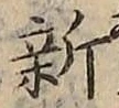 글자 新