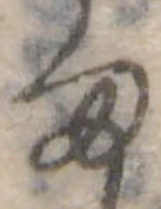 位置定マレル𛃆