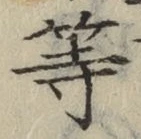 글자 等