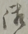 글자 御