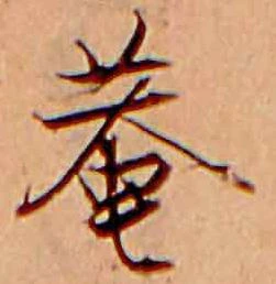 菴 위치 확인됨
