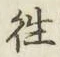 Chữ 往