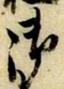 글자 御