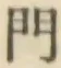 文字門