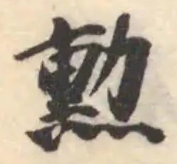 Located 勲