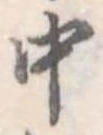 中，已得其位