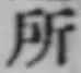 字所