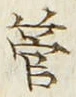 文字管