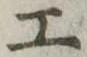 工 위치 확인됨