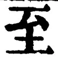 字至