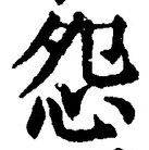 글자 怨