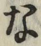 글자 な