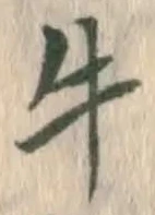 Chữ 牛